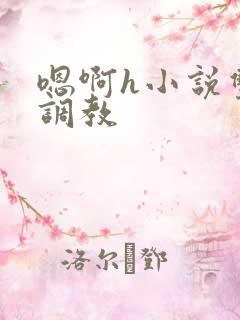 嗯啊h小说双性调教