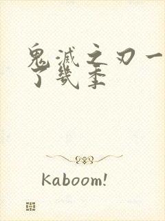 鬼灭之刃一共出了几季