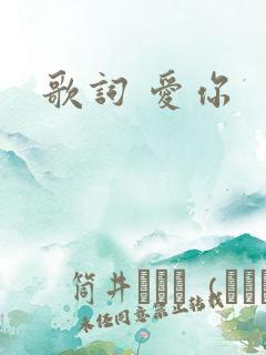 歌词 爱你