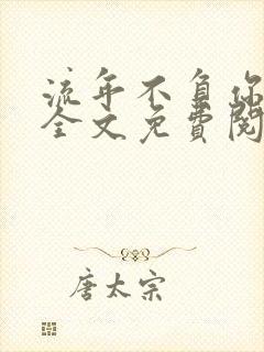 流年不负你情深全文免费阅读