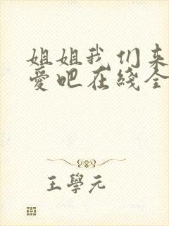 姐姐我们来谈恋爱吧在线全集