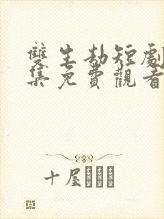 双生劫短剧剧全集免费观看高清