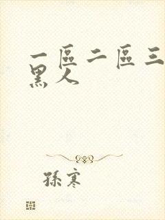 一区二区三区 黑人