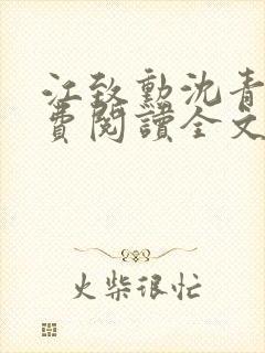 江致勋沈青青免费阅读全文最新章节