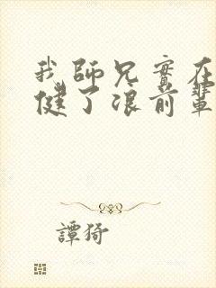 我师兄实在太稳健了浪前辈到底是谁