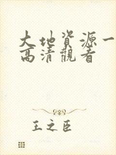 大地资源一中文高清观看