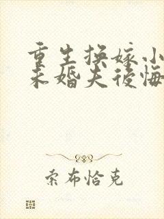 重生换嫁小叔后未婚夫后悔了