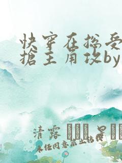 快穿在总受文里抢主角攻by辞e免费阅读