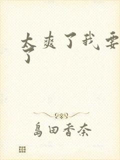 太爽了我要高潮了