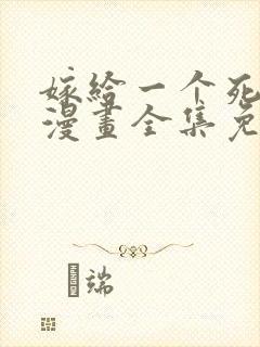 嫁给一个死太监漫画全集免费阅读