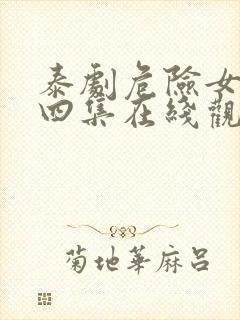 泰剧危险女王第四集在线观看