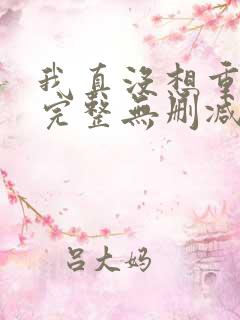 我真没想重生啊完整无删减版