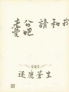 老公 请和我恋爱吧