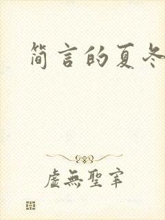 简言的夏冬结局