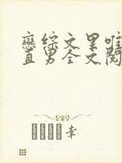 恋综文里唯一的直男全文阅读