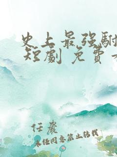 史上最强驸马爷 短剧 免费看