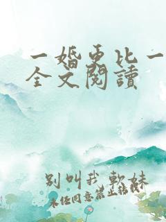 一婚更比一婚高全文阅读