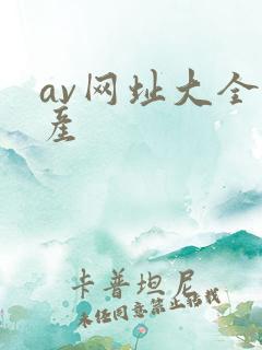 av网址大全国产