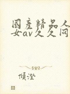 国产精品人妻熟女av久久网址