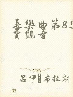 长乐曲第8集免费观看