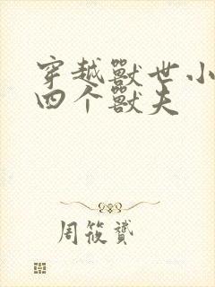 穿越兽世小说有四个兽夫