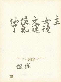 仙侠文女主被夺了气运后