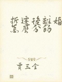 拆迁后离婚房子怎么分的