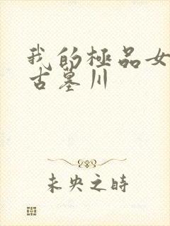 我的极品女上司古墓川