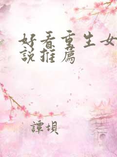 好看重生女主小说推荐