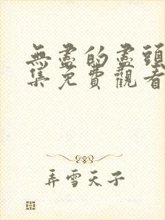 无尽的尽头第八集免费观看