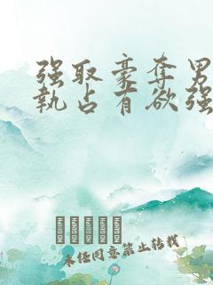 强取豪夺男主偏执占有欲强