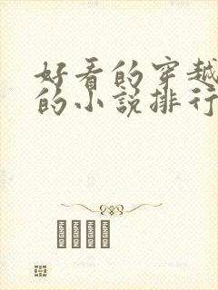 好看的穿越古代的小说排行榜前十名