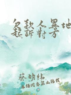 欠款人异地怎么起诉对方