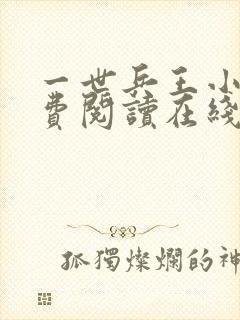 一世兵王小说免费阅读在线阅读