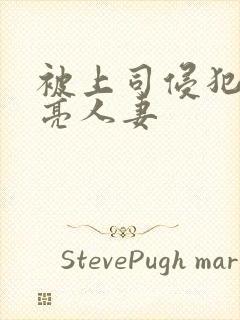 被上司侵犯的漂亮人妻