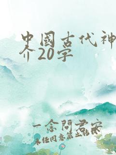 中国古代神话简介20字