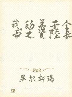 我的弟子全是大帝之资陆长生小说目录