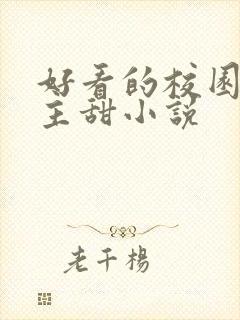 好看的校园双男主甜小说