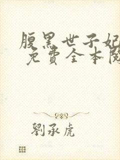 腹黑世子妃日常 免费全本阅读