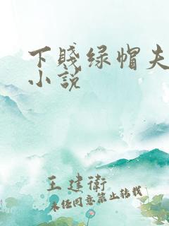 下贱绿帽夫妻奴小说