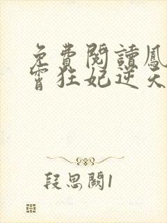 免费阅读凤归九霄狂妃逆天下