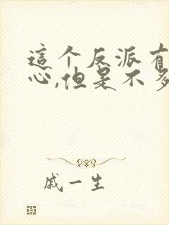 这个反派有点良心,但是不多漫画