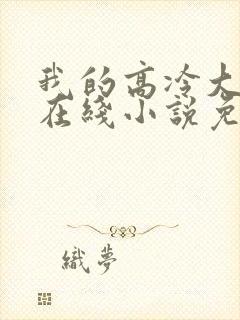 我的高冷大小姐在线小说免费阅读