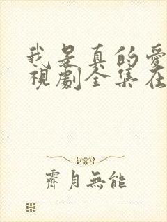 我是真的爱你电视剧全集在线观看免费