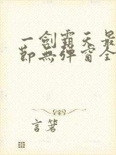 一剑霸天最新章节无弹窗全文免费阅读