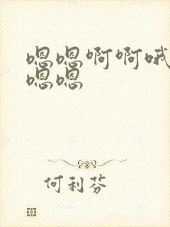 嗯嗯啊啊哦哦嗯嗯嗯