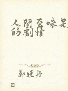 人间至味是清欢的剧情