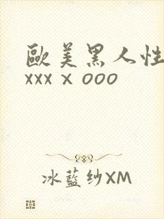 欧美黑人性猛交xxxⅹooo