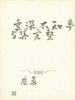 云深不知梦第45集完整