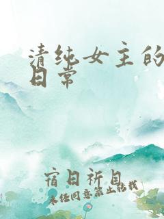 清纯女主的被擒日常